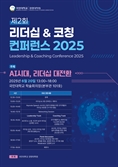 국민대학교 경영대학원, 제2회 리더십 & 코칭 컨퍼런스 개최…"AI시대, 리더십 대전환"