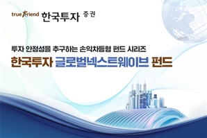 한국투자증권, 손익차등형 ‘한국투자글로벌넥스트웨이브 펀드’ 580억원 모집