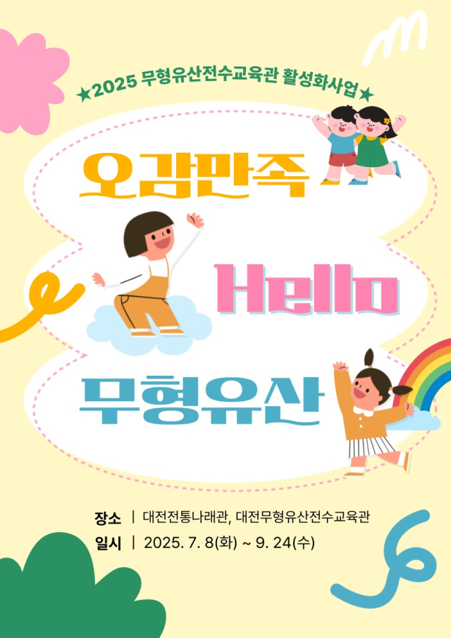 대전전통나래관은 유아 및 성인 장애인 단체를 대상으로 ‘오감만족, Hello 무형유산’의 참여기관을 모집한다. 사진제공=대전문화재단