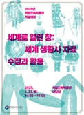 국립민속박물관 ‘세계 생활사 자료’ 학술대회 연다
