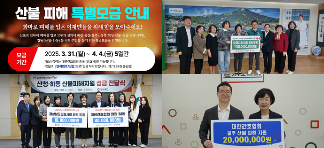 대한간호협회는 산불 피해 특별모금 캠페인을 통해 모인 성금 1억6000만 원을 최근 경북, 경남, 울산 지역 피해 주민들에게 전달했다. 사진 제공=대한간호협회