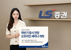 LS증권, 21일 고객 대상 하반기 증시 전망 세미나