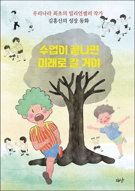 ‘수업이 끝나면 미래로 갈 거야’ 표지.