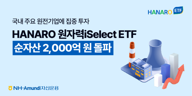 최근 6개월 수익률 90.17%…NH아문디운용 원자력 ETF, 순자산 2000억 돌파