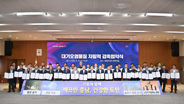김태흠(앞줄 왼쪽에서 열한번째) 충남도지사가 대기 오염물질 총량관리대상 사업장 대표들과 ‘제2차 대기오염물질 자발적 감축 협약’을 체결하고 기념촬영을 하고 있다. 사진제공=충남도
