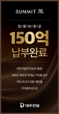 대우건설, ‘개포우성7차’ 입찰보증금 현금분 150억 원 납부 완료[집슐랭]