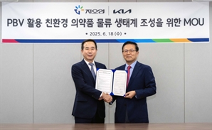 기아, 의약품 유통기업 지오영과 '친환경 물류 생태계' 조성 협약