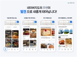 취향에 맞는 장소 알아서 추천…네이버, 지도 앱에 '발견' 탭 도입