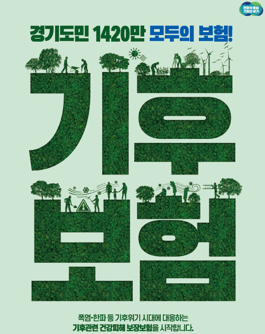경기 기후보험 안내 포스터. 이미지 제공 = 경기도