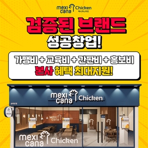 멕시카나치킨, 검증된 브랜드 파워로 성공 창업 이정표 제시