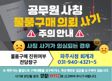 파주시 물품구매 진위여부 전담창구 포스터. 사진 제공=파주시