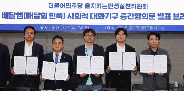 19일 서울 여의도 국회 의원회관에서 열린 더불어민주당 을지키는민생실천위원회, 배달앱(배달의민족) 사회적 대화기구 중간합의문 발표 브리핑에서 김범석(왼쪽부터) 우아한형제들 대표, 민병덕 을지로위원장, 김진우 전국가맹점주협의회 의장, 김준형 공정한플랫폼을위한사장협의회 의장, 이강일 더불어민주당 의원이 중간합의문을 들어보이고 있다. 연합뉴스