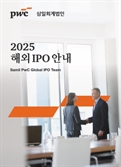 “쿠팡처럼 뉴욕증시 도전”…삼일PwC, '2025 해외 IPO 안내서' 발간 [시그널]