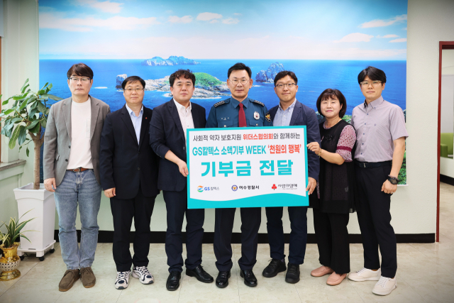 GS칼텍스는 19일 여수경찰서에서 ‘GS칼텍스 소액기부 WEEK 천원의 행복 기부금 전달식’을 진행했다. 사진 제공=GS칼텍스