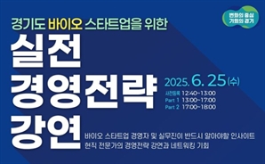 체계적으로 바이오스타트업 성장 돕는다…경과원, '실전 경영전략' 강연