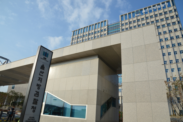 울산지방검찰청