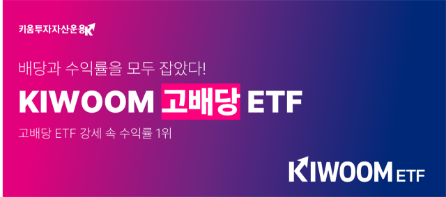 고배당 ETF 왕중왕은 키움운용…기간별 수익률 1위 휩쓸어