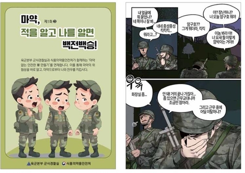 식품의약품안전처가 국방일보에 연재 중인 마약 예방 학습만화의 한 장면. 사진 제공=식ㅇ