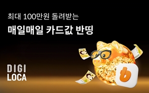 빗썸, 롯데카드와 ‘카드값 반띵’ 이벤트…최대 100만 원 환급