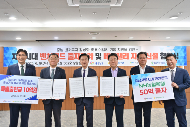 김태흠(왼쪽에서 세번째) 충남도지사와 박장순(″ 네번째) NH농협은행 충남본부장, 채병호(″두번째) 신용보증기금 상임이사가 ‘지방시대 벤처펀드 출자 확약 및 베이밸리 자금 협약식’을 갖고 기념촬영을 하고 있다. 사진제공=충남도