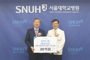 서울대병원, 삼천리그룹 20억 기부로 최첨단 로봇수술 트레이닝센터 구축
