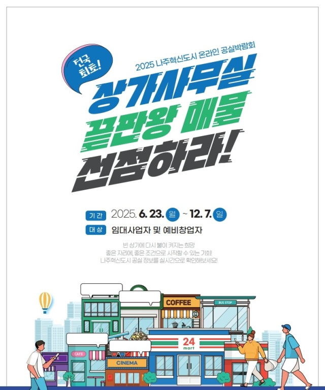 나주시가 전국 최초로 시도하는 온라인 기반 ‘공실 박람회’ 안내 포스터. 사진 제공=나주시