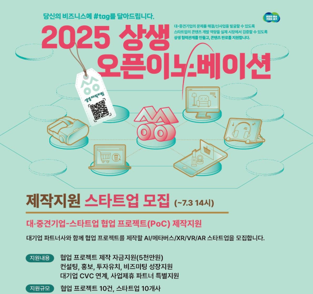 ‘2025년 상생 오픈이노베이션’ 참여기업 모집 안내 포스터. 이미지 제공 = 경기콘텐츠진흥원