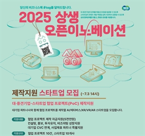 경기도콘텐츠진흥원, 대기업·새싹기업 협업 지원