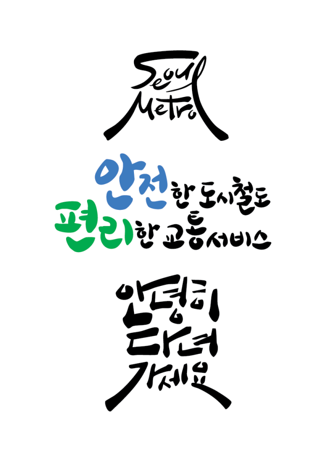 캘리그래피 대상작. 사진제공=서울교통공사