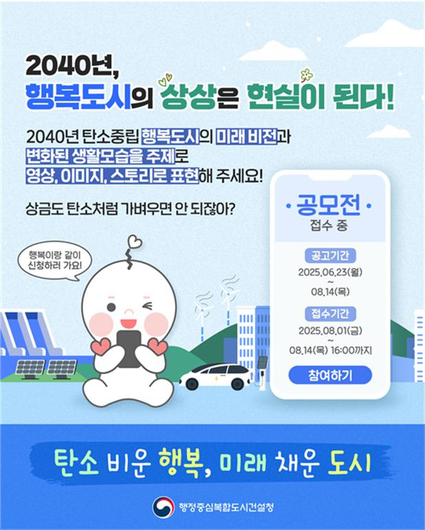행복청은 6월 23일부터 8월 14일까지 ‘2040 행복도시 탄소중립 도시 비전 공모전’을 개최한다. 사진제공=행복청