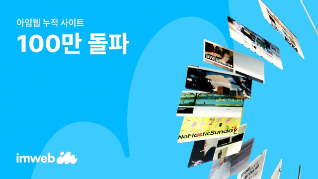 중장년들도 D2C몰 구축…아임웹으로 홈페이지 개설 100만 돌파
