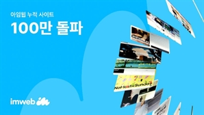 중장년들도 D2C몰 구축…아임웹으로 홈페이지 개설 100만 돌파