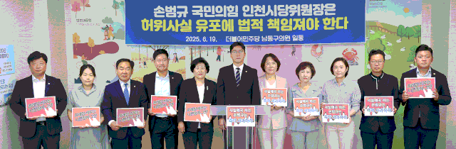 더불어민주당 남동구의회 의원들이 지난 19일 성명서를 내고 국민의힘 인천시당 주장을 반박했다. 사진제공=더불어민주당 남동구의회