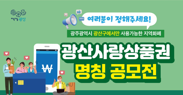 광주광역시 광산구가 지역화폐 활성화를 위해 추진하는 ‘광산사랑상품권’ 명칭 공모전 안내 포스터. 사진 제공=광주 광산구