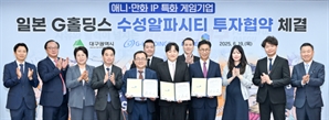 日 ‘진격의 거인’ G홀딩스 수성알파시티에 둥지…국내 게임산업 협력 본격화