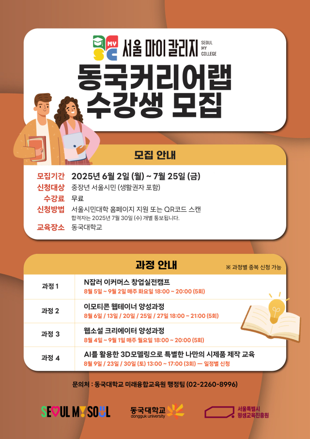 서울마이칼리지 동국커리어랩 수강생 모집 포스터. 동국대학교 미래융합교육원 제공