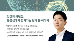 [북스&] 응급의학전문의가 쓴 진짜 의학 교양서