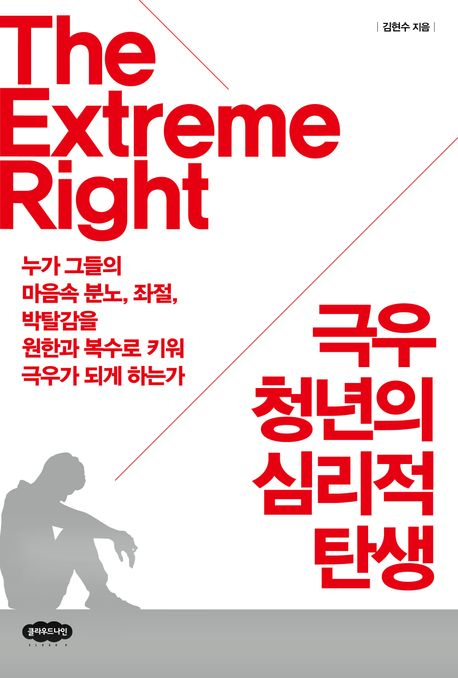 [북스&]저성장 사회·소외·불안…이대남이 분노하는 까닭은
