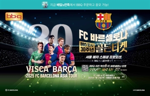 "치킨 시키면 FC바르셀로나 직관"…BBQ, 배민서 골든티켓 쏜다