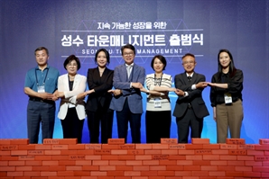 성동구 ‘성수 타운매니지먼트’ 출범…“민관 협력으로 경쟁력 있는 도시 될 것”