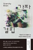 [북스&] '더 많이, 더 크게'…인간의 뇌는 만족을 모른다