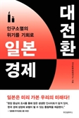 [북스&] ‘버블붕괴’ 엎친데 ‘저출산’ 덮친 日경제 부활 이끈 혁신