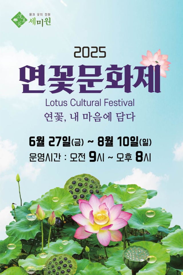 세미원 연꽃 문화제 안내문. 사진 제공=세미원