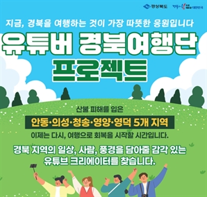 산불 피해지 관광 회복 밀착 지원…‘유튜버 경북여행단’ 뜬다 [경북톡톡]