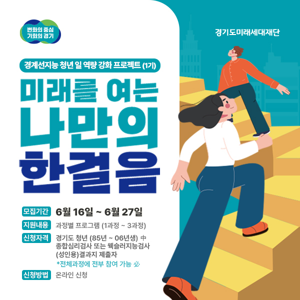 경기도 ‘경계지능 청년 일 역량강화 프로젝트’ 참여자 모집 안내 포스터. 이미지 제공 = 경기도