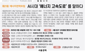 [알립니다] 제 21회 에너지전략포럼 엽니다