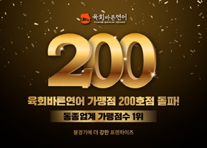 육회바른연어, 가맹점 200호 돌파...“불경기 속 호황기 맞아”