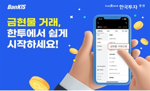 한국투자증권, 금 현물 거래하면 모바일 상품권 제공
