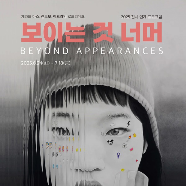 사진=2025 전시 연계 프로그램 <보이는 것 너머>