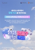 “야, 여름이다”…문체부, 합법민박 캠페인 ‘세이프스테이’ 추진